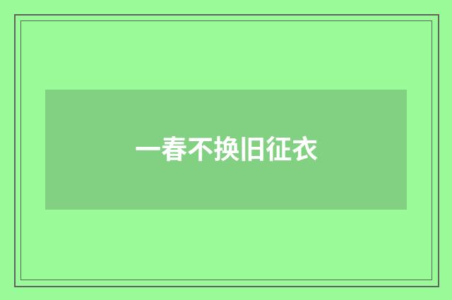一春不换旧征衣