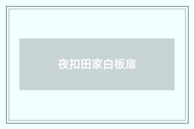 夜扣田家白板扉