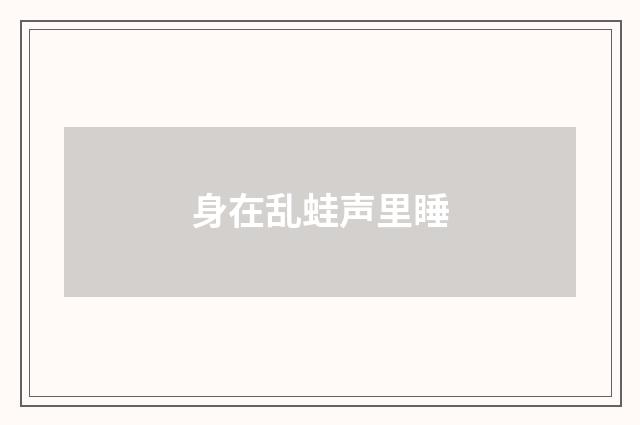 身在乱蛙声里睡