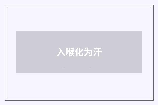 入喉化为汗