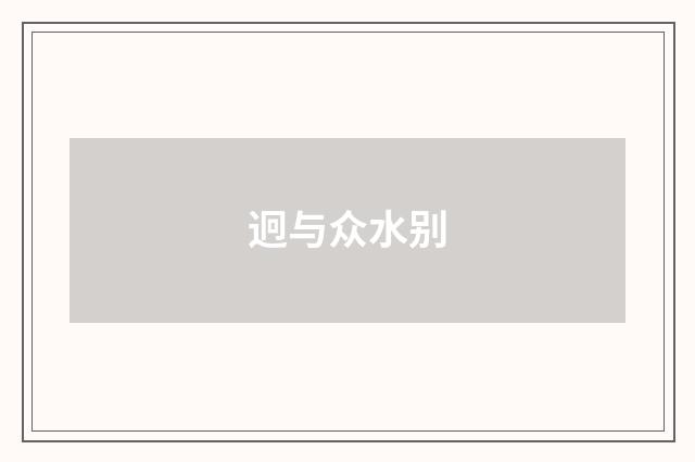 迥与众水别