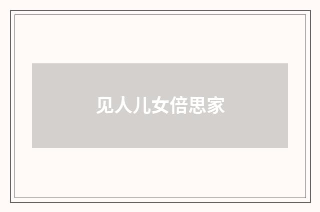 见人儿女倍思家
