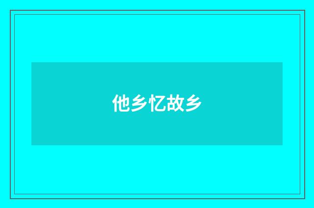 他乡忆故乡