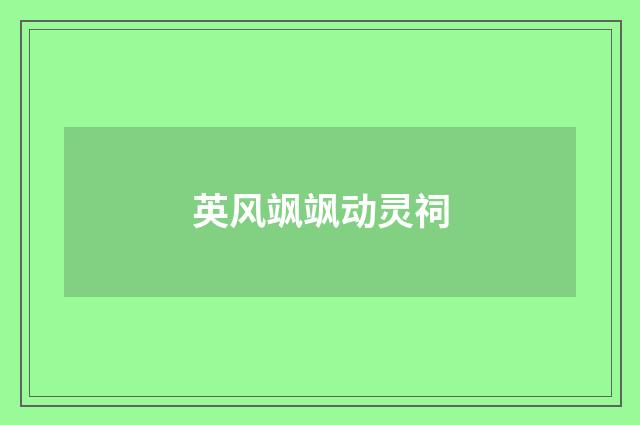 英风飒飒动灵祠