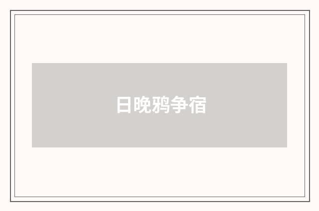 日晚鸦争宿
