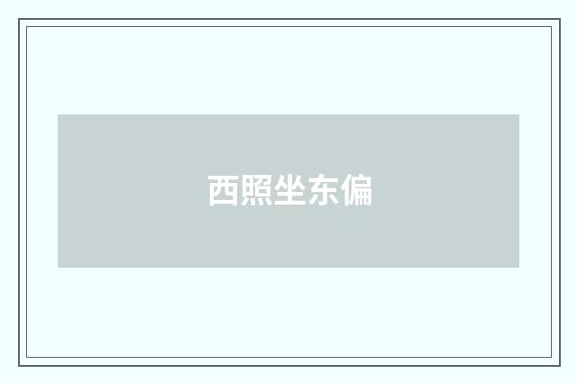 西照坐东偏