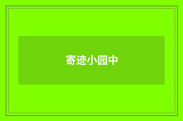 寄迹小园中