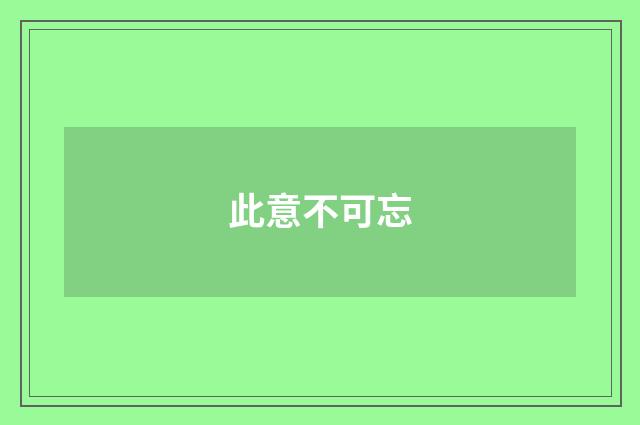 此意不可忘