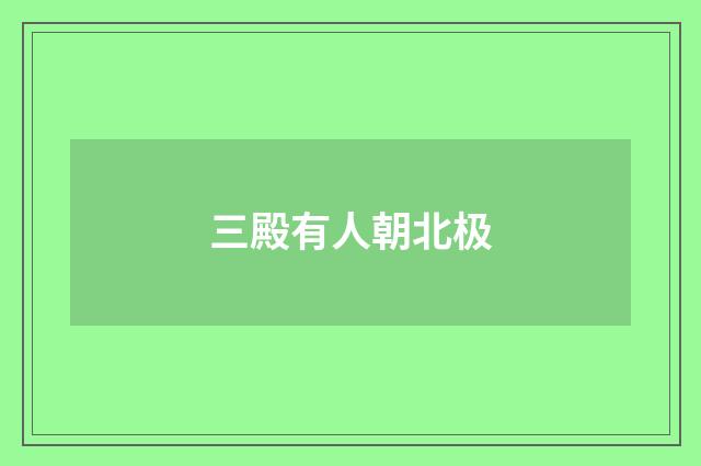 三殿有人朝北极
