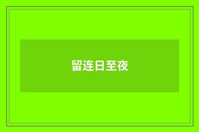 留连日至夜