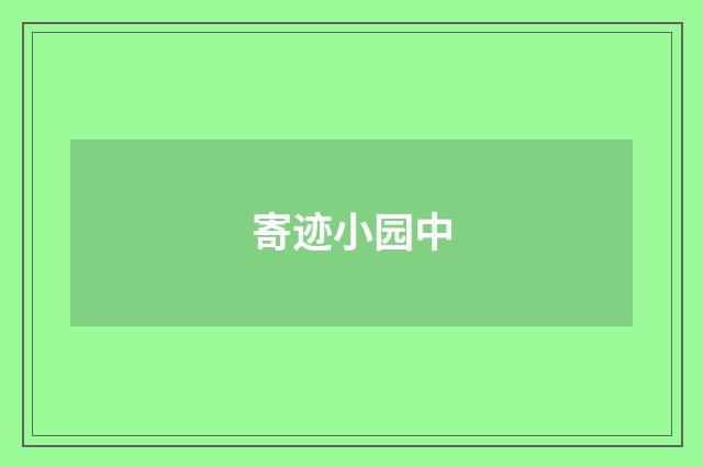 寄迹小园中