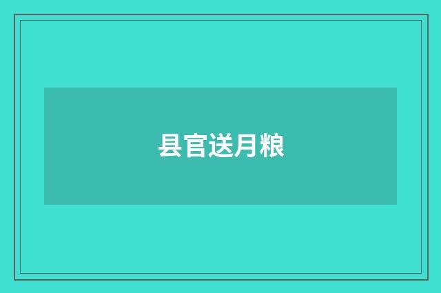 县官送月粮