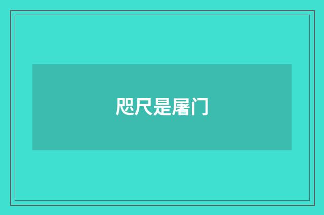 咫尺是屠门