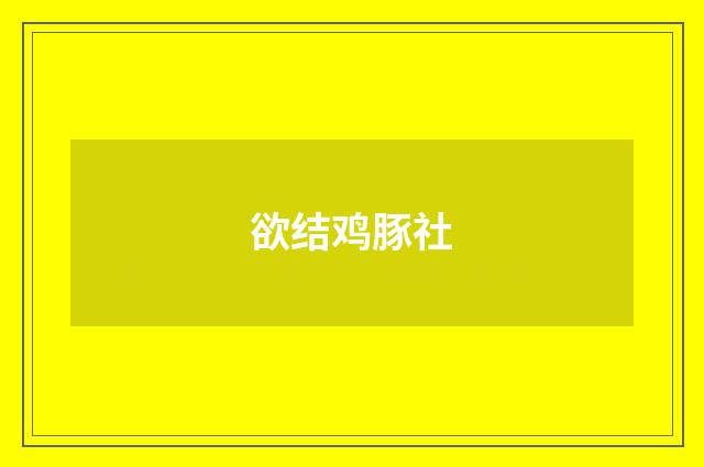 欲结鸡豚社
