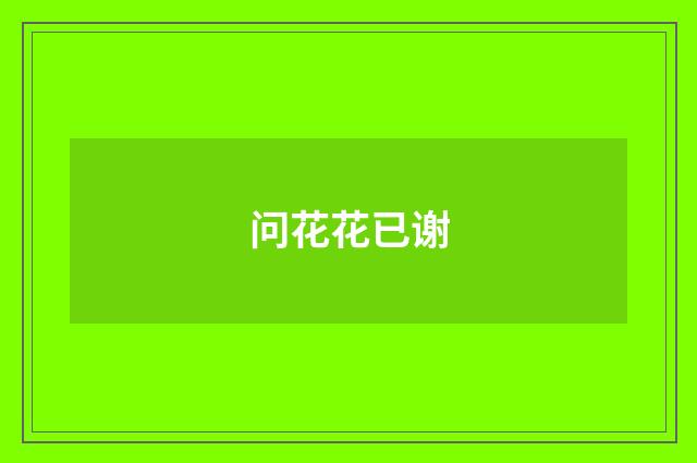 问花花已谢