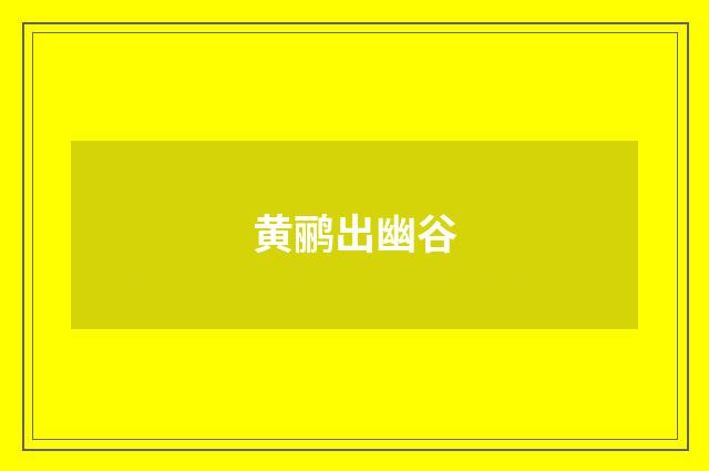 黄鹂出幽谷