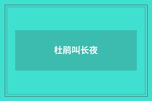 杜鹃叫长夜
