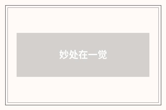 妙处在一觉