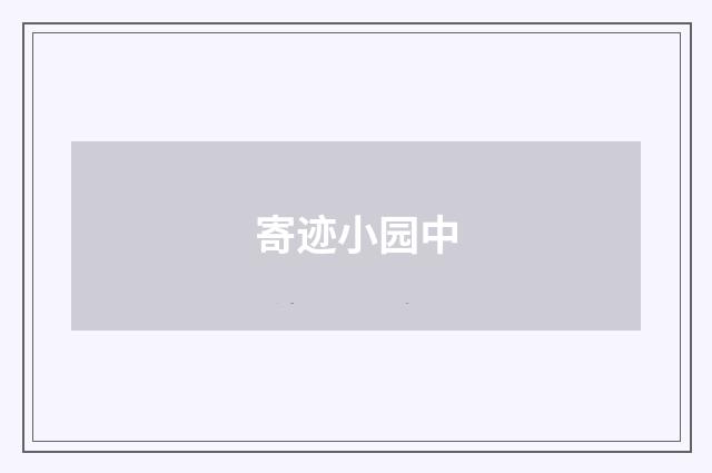 寄迹小园中