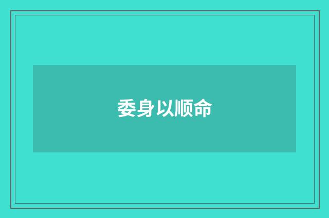 委身以顺命