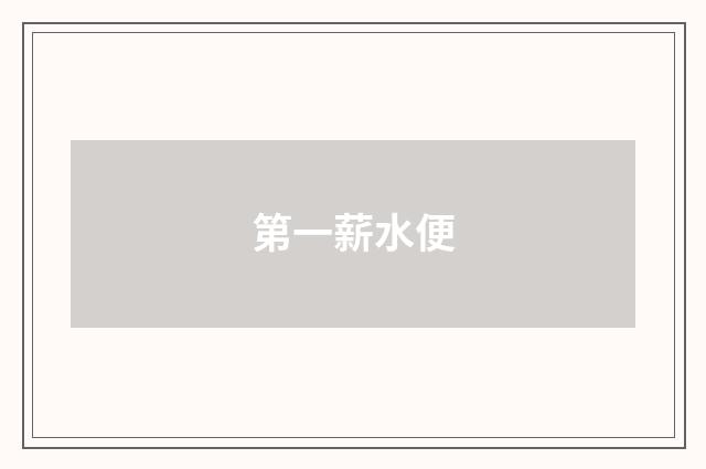 第一薪水便