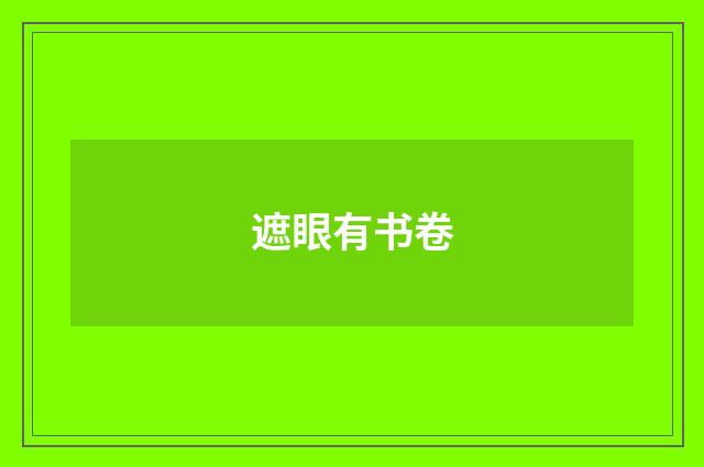 遮眼有书卷
