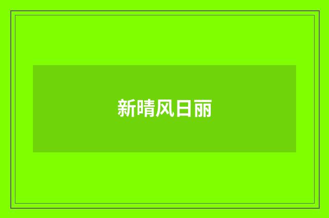 新晴风日丽