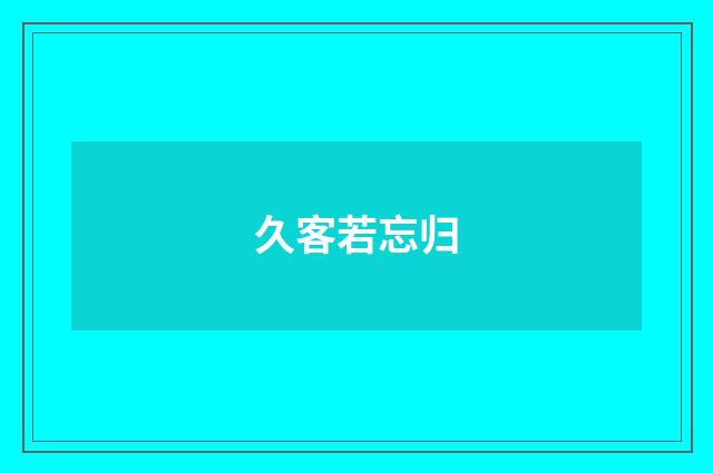久客若忘归