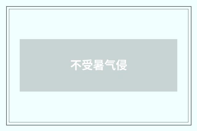 不受暑气侵