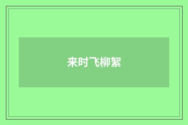 来时飞柳絮