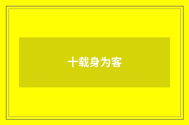 十载身为客
