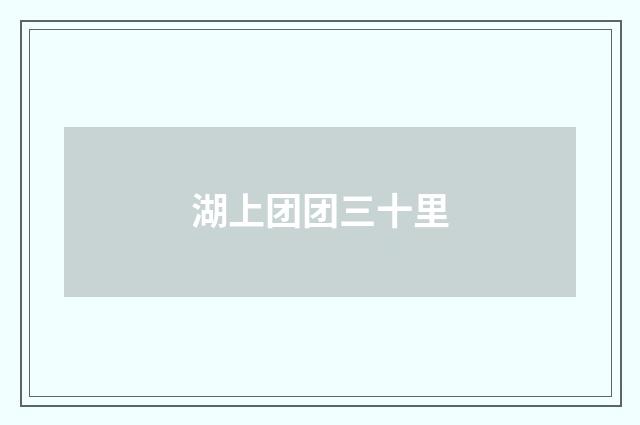 湖上团团三十里