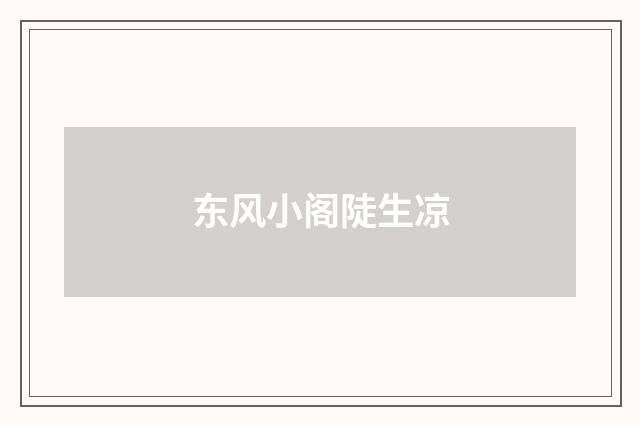 东风小阁陡生凉