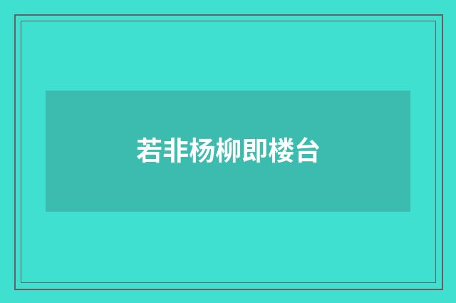 若非杨柳即楼台
