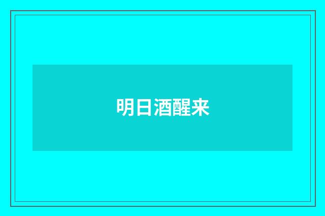 明日酒醒来
