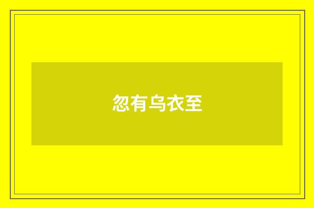忽有乌衣至