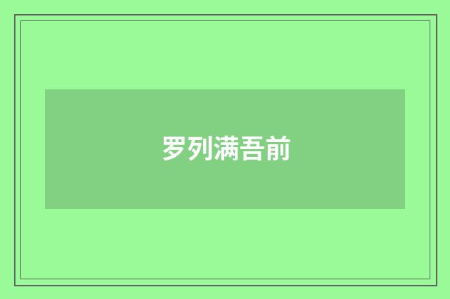 罗列满吾前