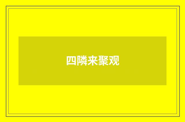 四隣来聚观