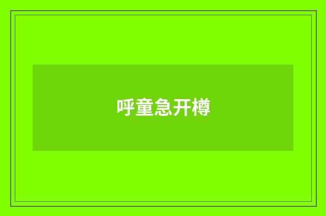 呼童急开樽
