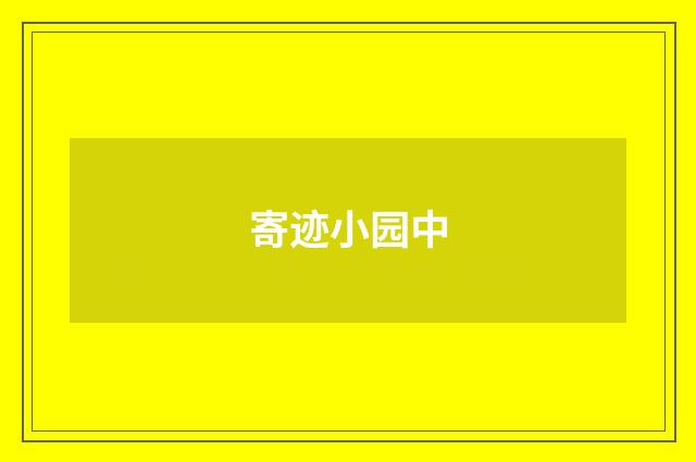 寄迹小园中