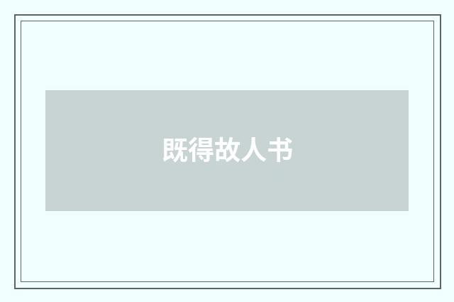 既得故人书