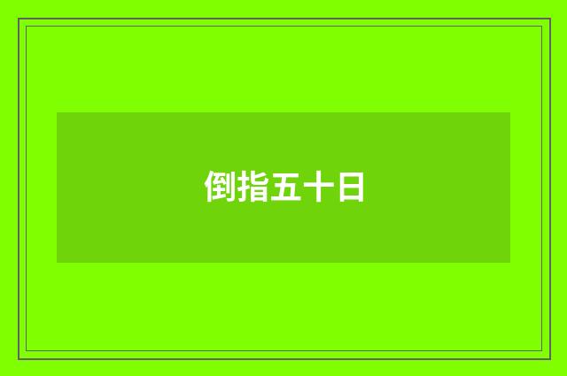 倒指五十日