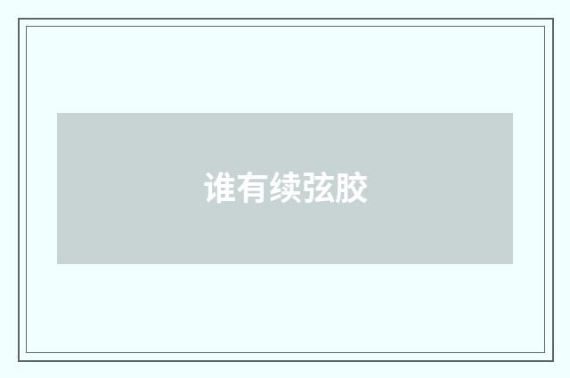 谁有续弦胶