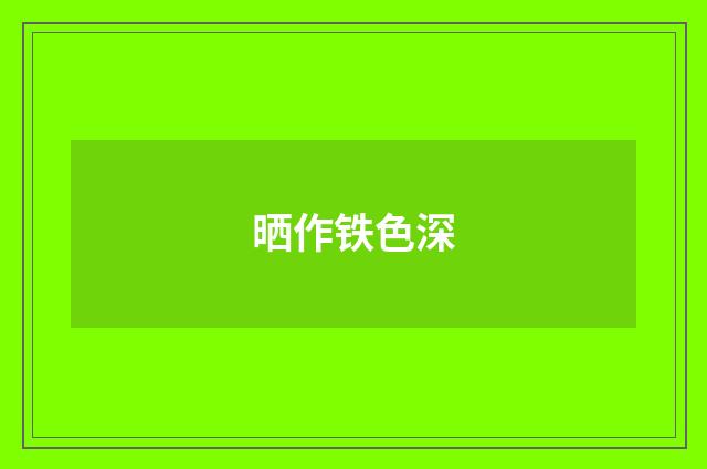晒作铁色深