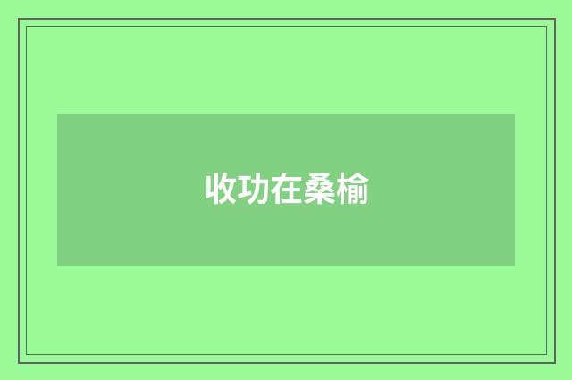 收功在桑榆