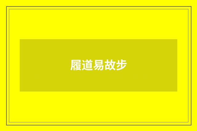 履道易故步