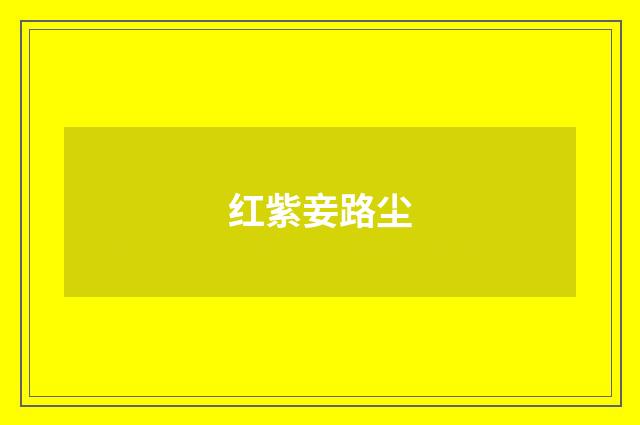 红紫妾路尘