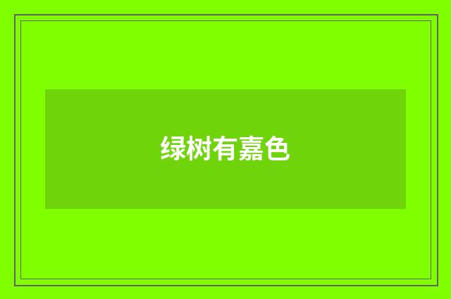 绿树有嘉色