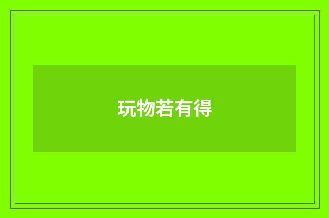 玩物若有得