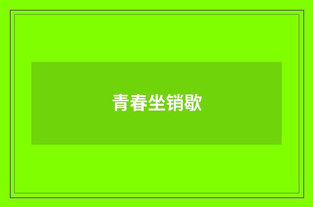 青春坐销歇